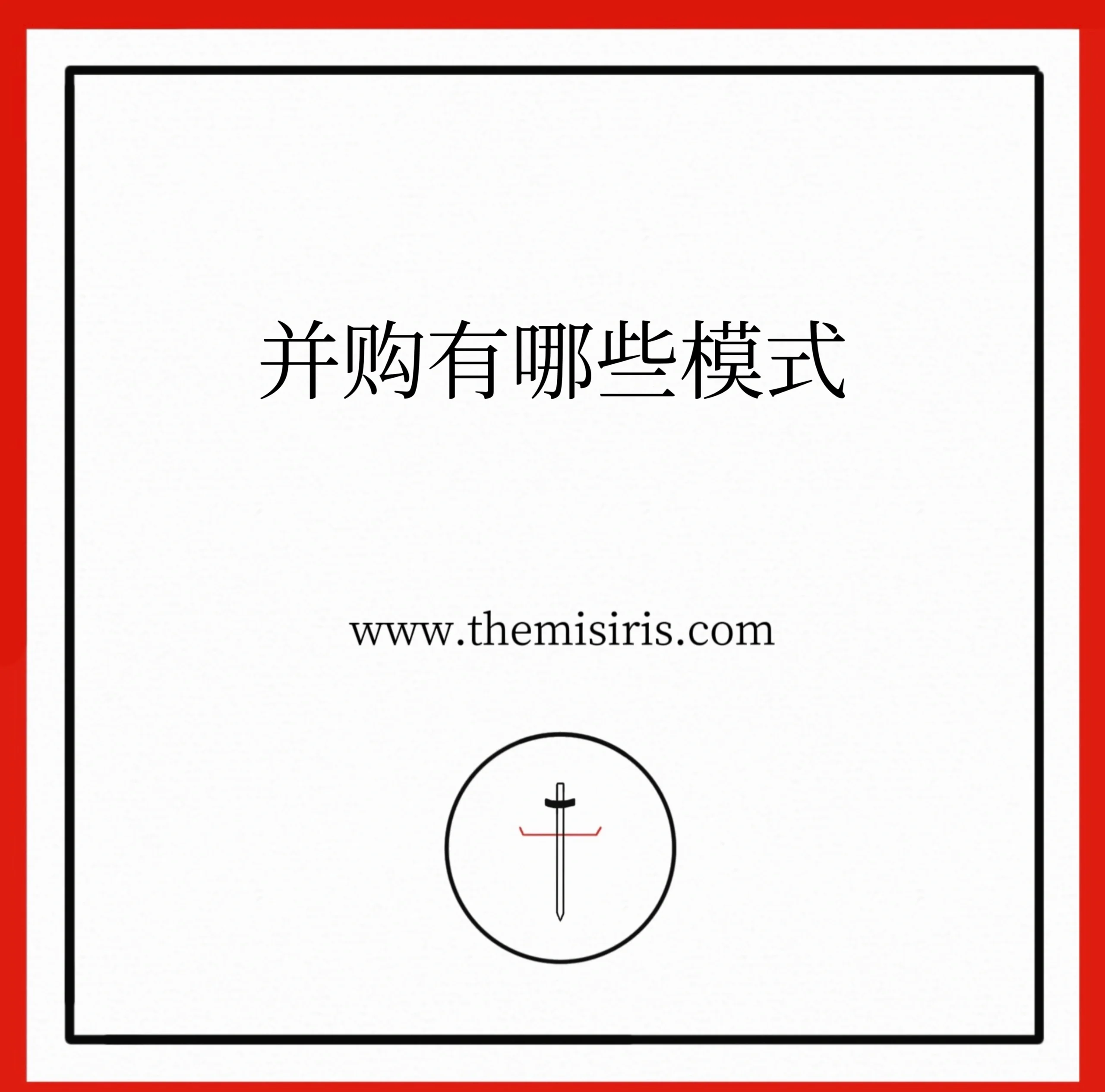 财务并购策略咨询(企业财务并购风险研究)三沙市